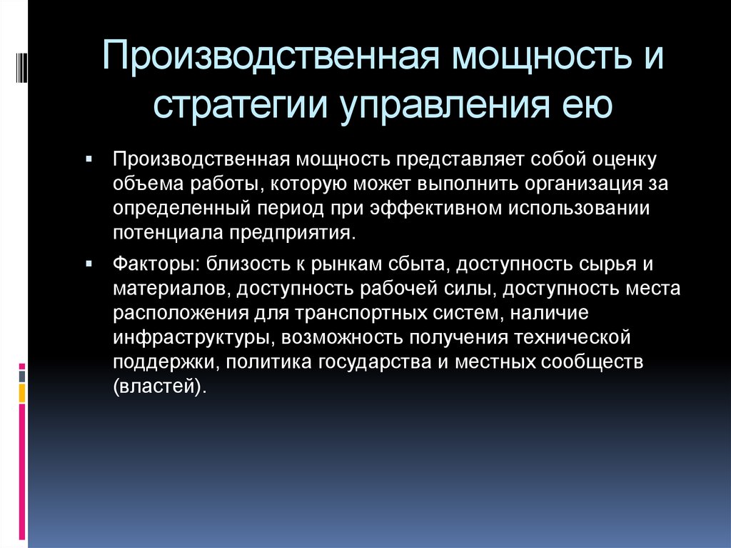 Основы организации работ. Что представляет собой производственная мощность. Стратегическое управление представляет собой. Управление производственными мощностями. Цель управления производственной мощностью предприятия:.