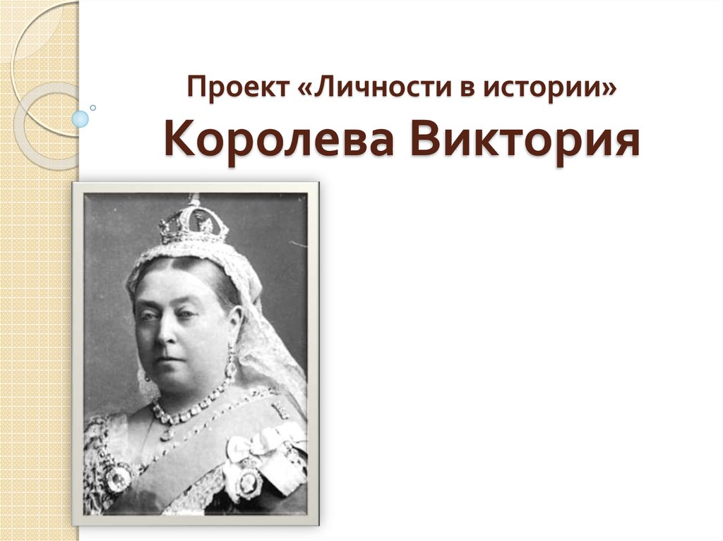 История королева