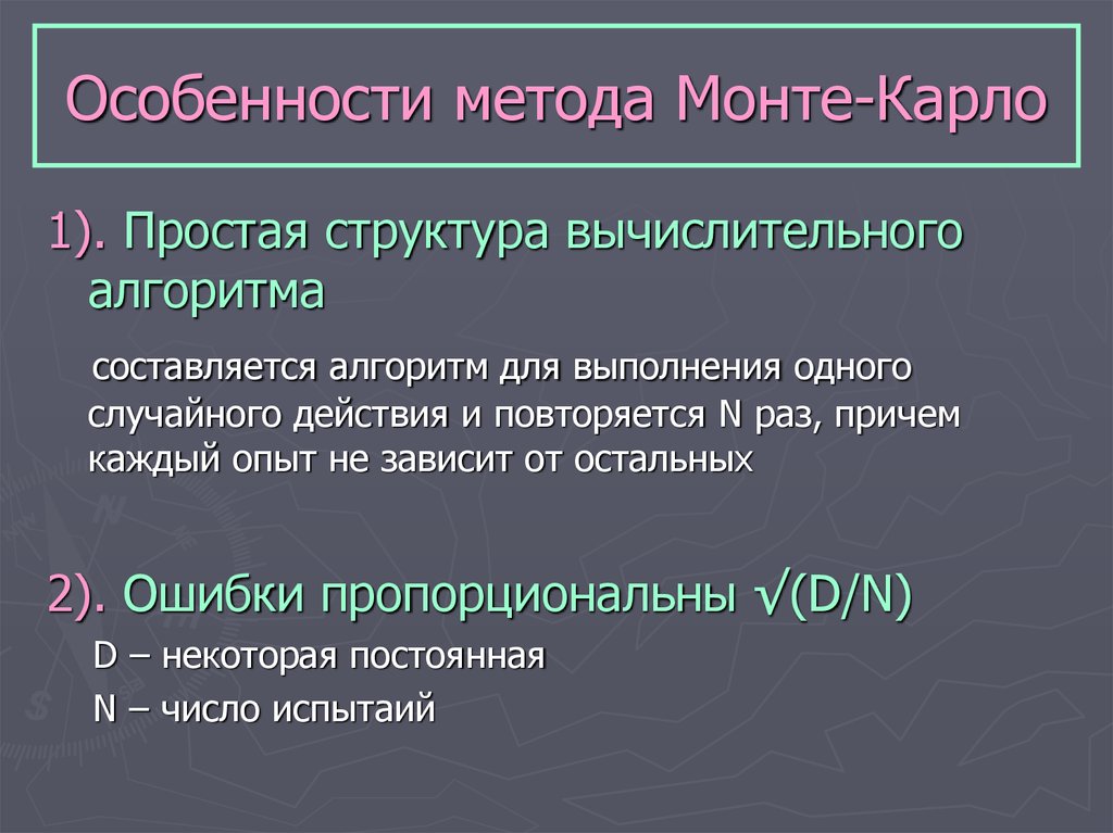 Метод монте карло презентация