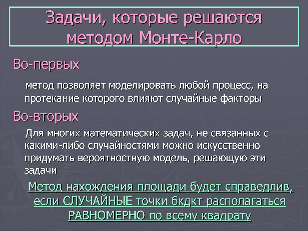 Метод монте карло презентация