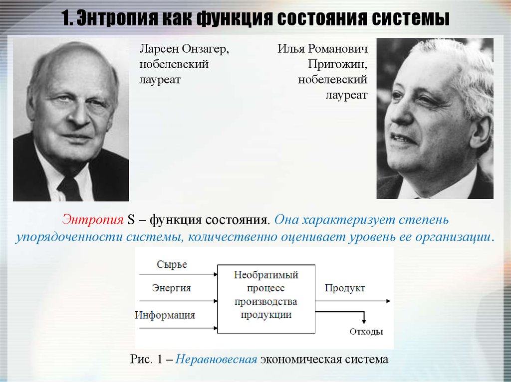 Энтропия неравновесной системы. Илья Романович Пригожин. Энтропийный подход. Принцип Онсагера. Энтропия это.