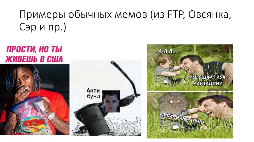 Примеры обычных мемов (из FTP, Овсянка, Сэр и пр.)