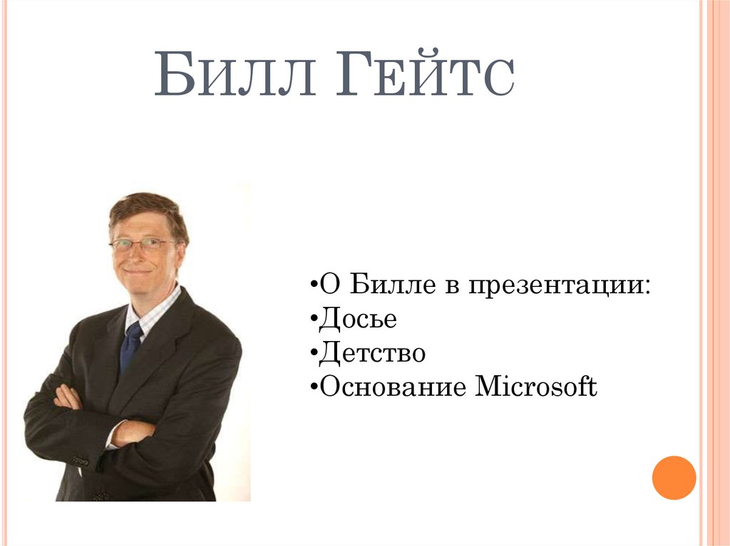 Билл гейтс презентация