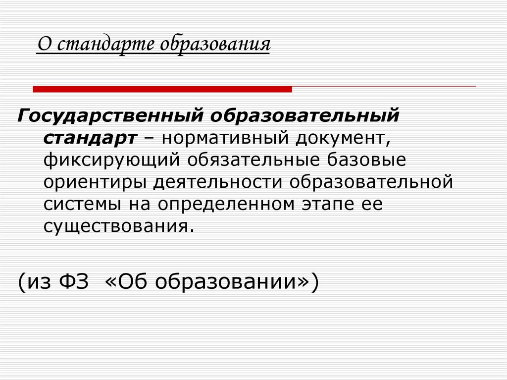 Стандарт образования это. Отдельный стандарт образования.