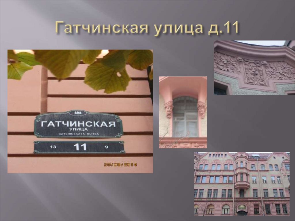 Гатчинская улица д.11