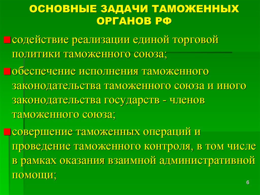 Основные задачи таможни