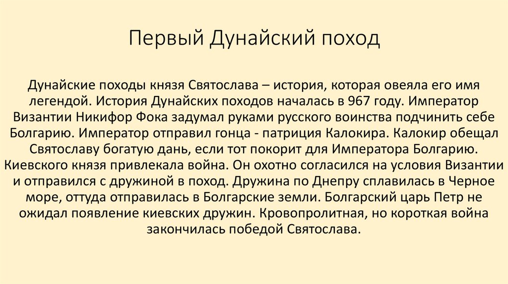 Проект на тему походы выдающегося полководца древней руси князя святослава