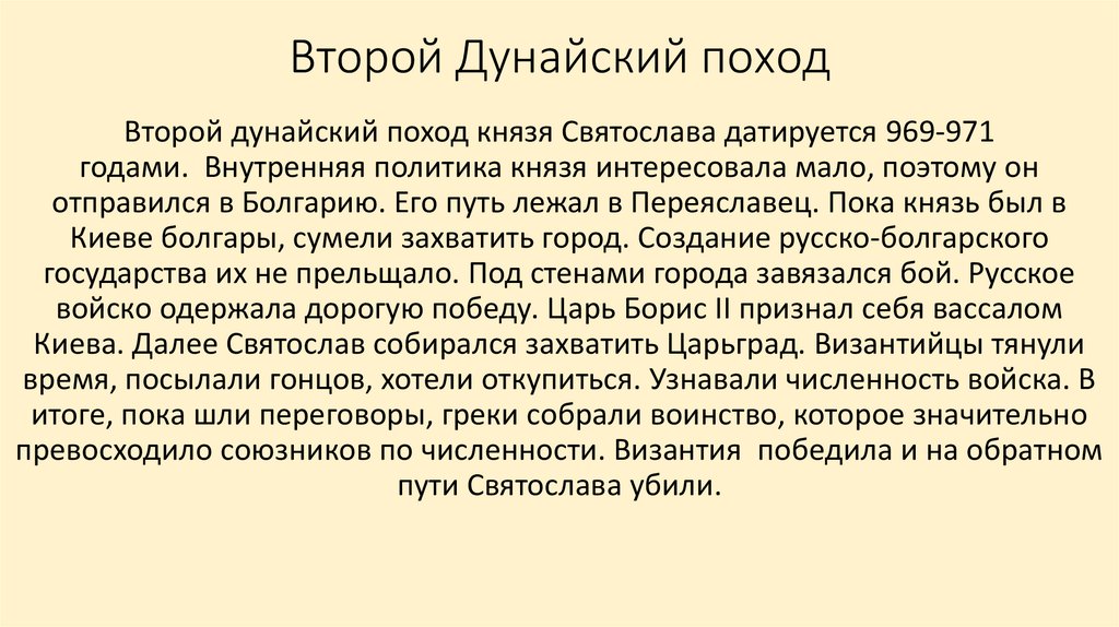 Проект походы выдающегося полководца древней руси князя святослава