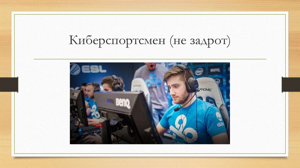 Киберспортсмен (не задрот)