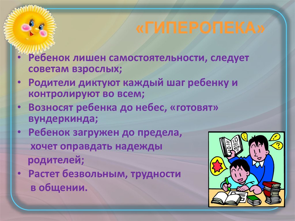 Рекомендации родителям по инфантильности детей. Гиперопека это в психологии. Инфантильность это простыми словами. Гиперопека рисунок.