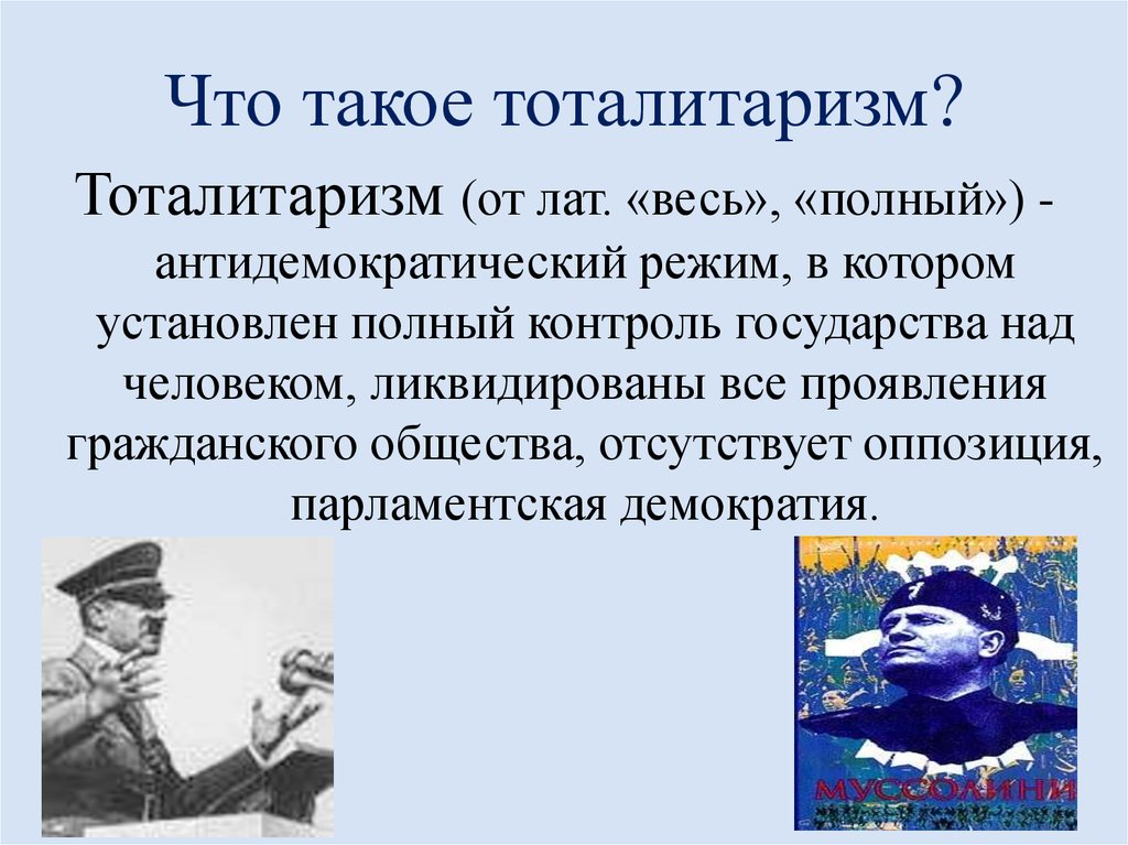 Что такое тоталитаризм?
