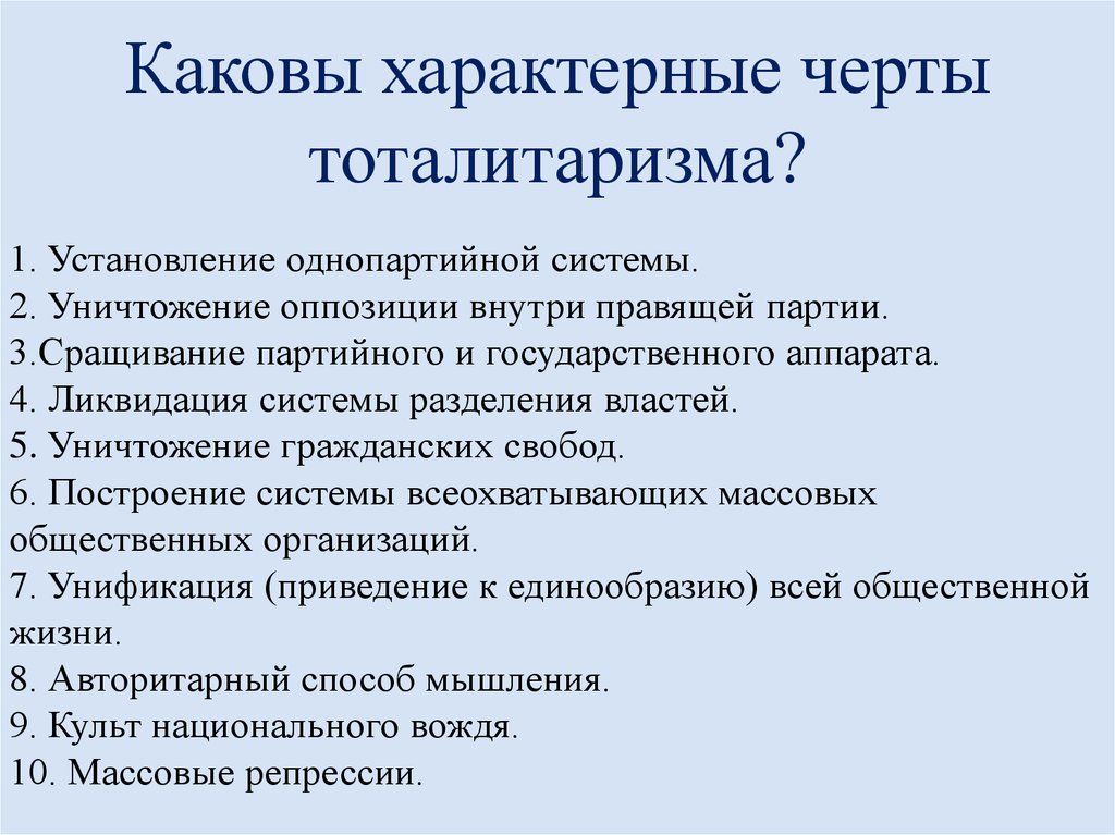 Каковы характерные черты тоталитаризма?