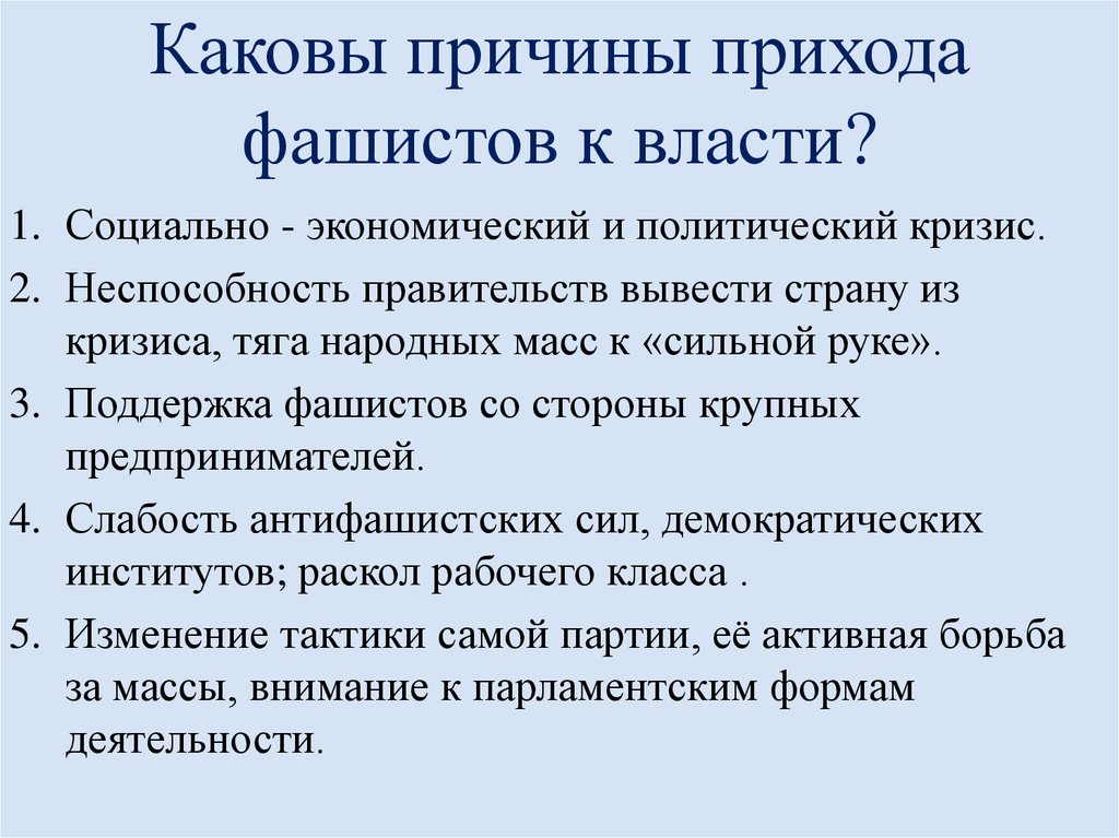 Составьте развернутый план сообщения о приходе фашистов к власти в италии