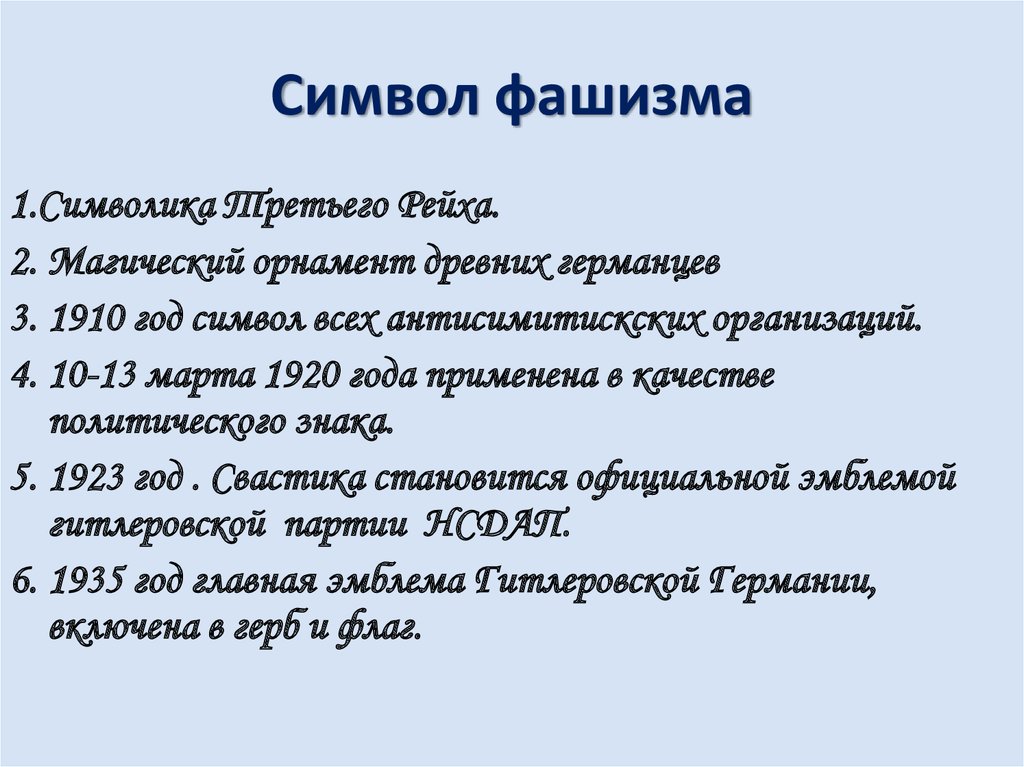 Символ фашизма