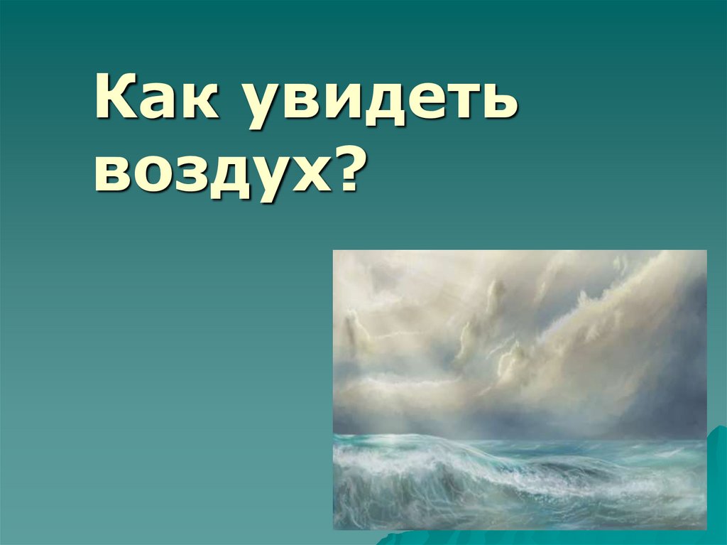 Можно воздух. Воздух можно увидеть. Как можно увидеть воздух. Как увидеть воздух опыт. Что можно с воздухом.