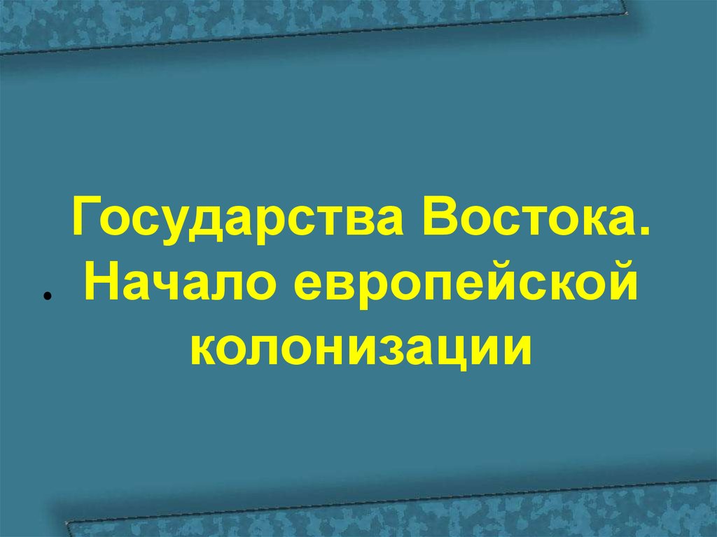 Начало востока. Начало европейской колонизации. Государства Востока начало европейской колонизации кроссворд. Кроссворд начало европейской колонизации. Государство Востока начало европейской колонизации кроссворд ответы.