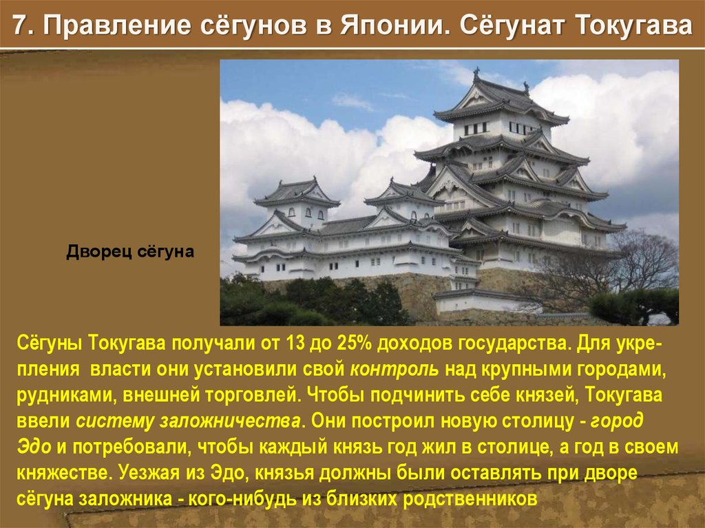 Япония 7 класс. Правление Сёгунов в Японии сёгунат Токугава. Правление сегунов в Японии. Сёгунат Токугава в Японии презентация. Правление Токугавы в Японии.