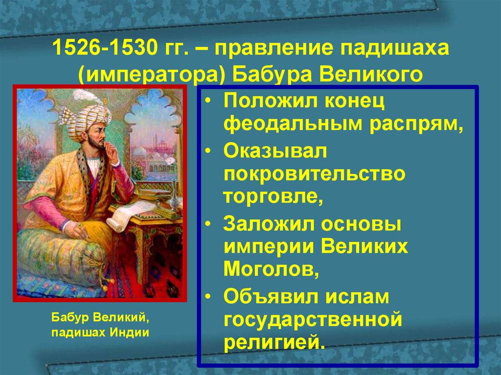 1526-1530 гг. – правление падишаха (императора) Бабура Великого