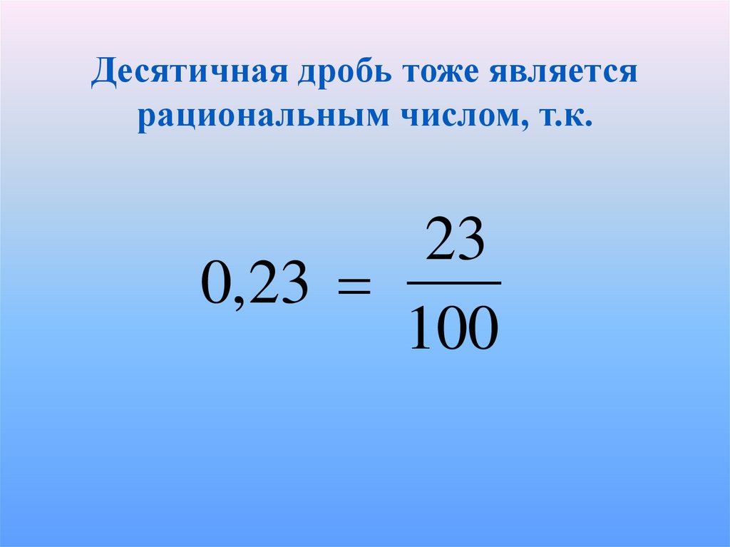 Произведение рациональных чисел является рациональным числом. Рациональные числа 6 класс. Рациональные числа 6 класс дроби. Какое из чисел является рациональным. Как показать, что десятичная дробь является рациональным числом.