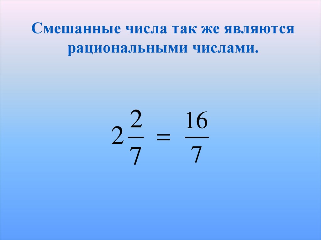 Целые числа и рациональные числа 6 класс презентация