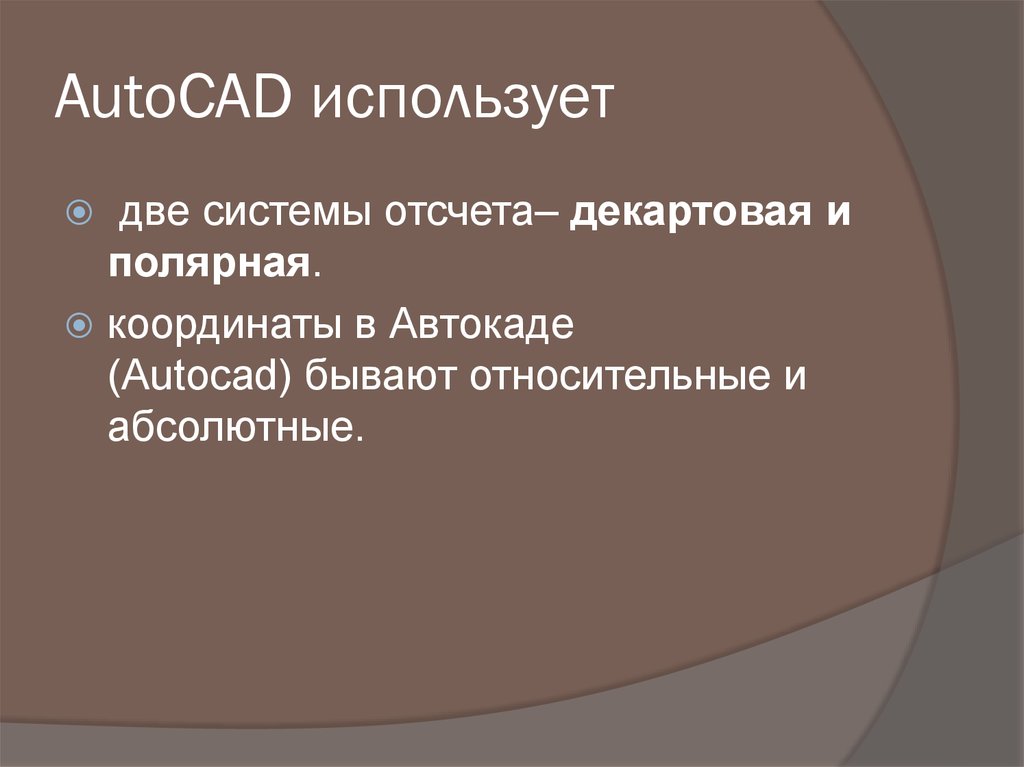 AutoCAD использует