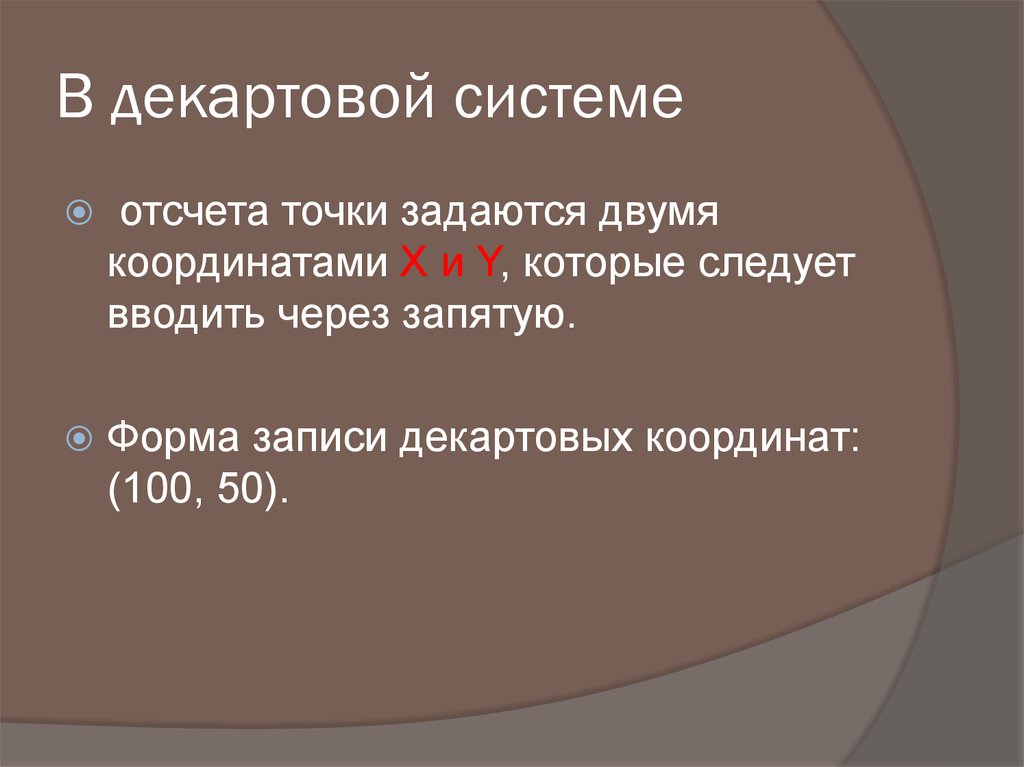 В декартовой системе