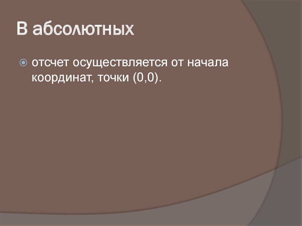 В абсолютных