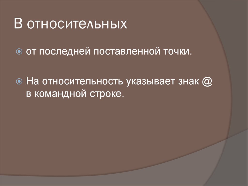 В относительных