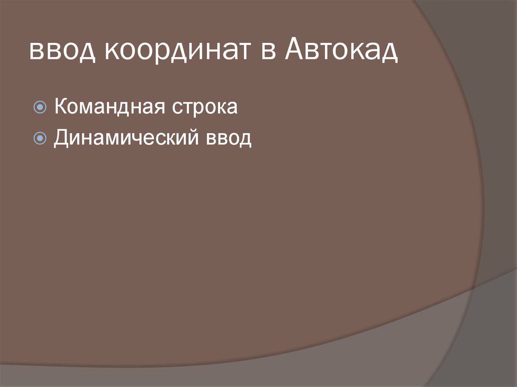 ввод координат в Автокад