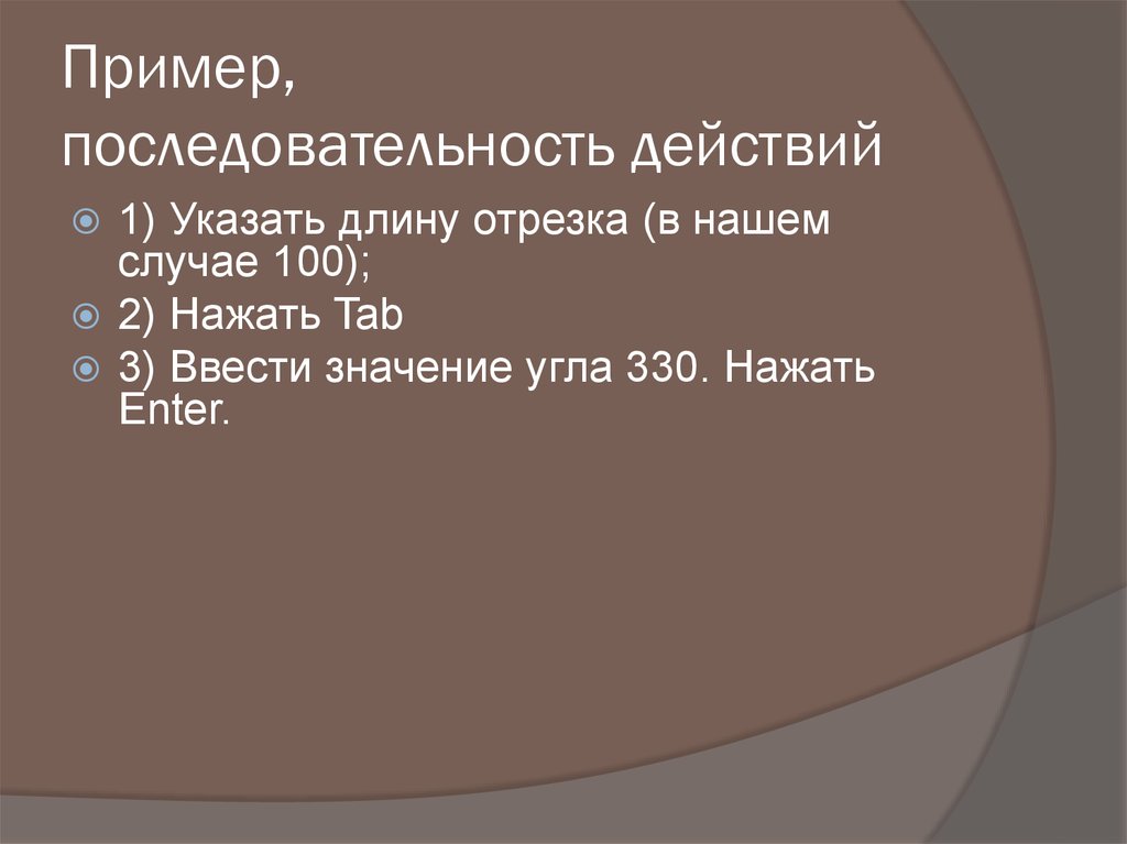 Пример, последовательность действий