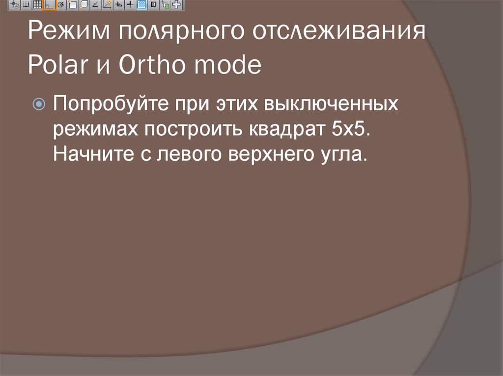 Режим полярного отслеживания Polar и Ortho mode