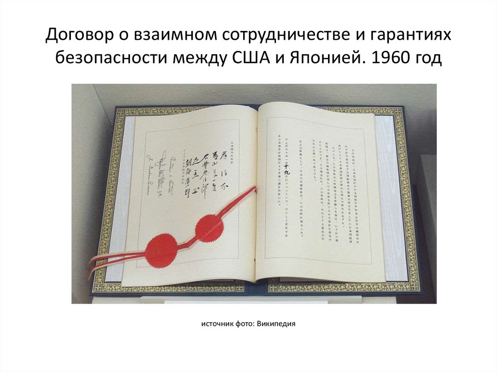 Договор безопасности. Договор о безопасности между Японией и США. Договор о взаимодействии и безопасности между США И Японией. Договор о взаимном сотрудничестве и гарантии безопасности.. Договор безопасности Японии и США 1951.