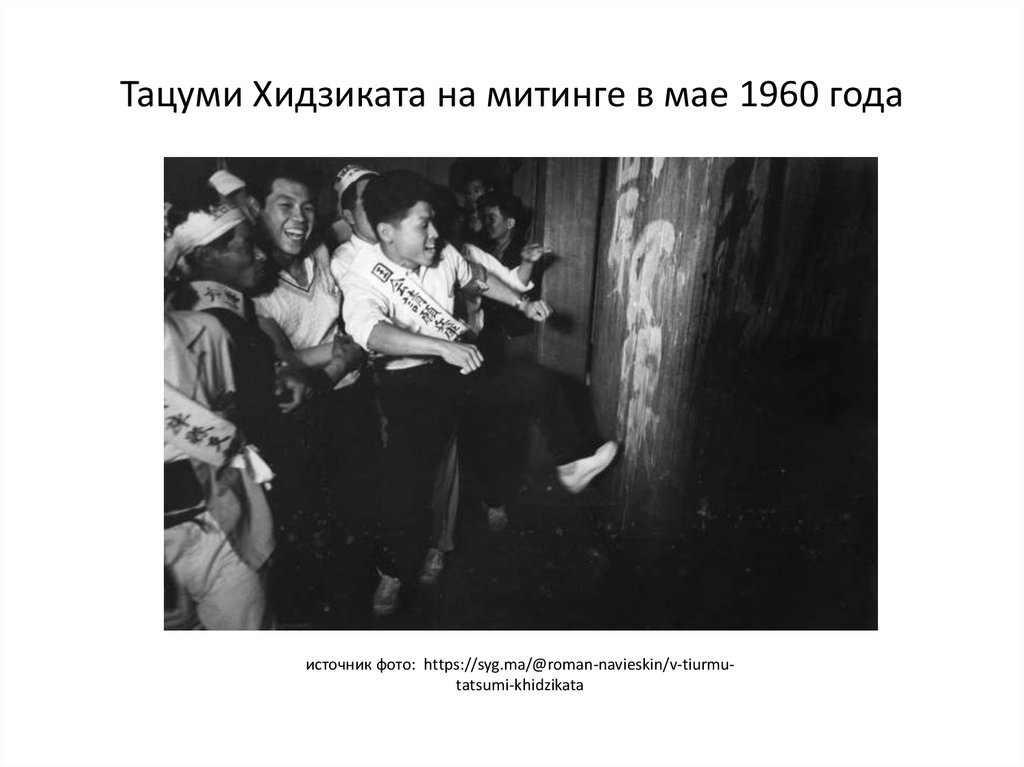 Тацуми Хидзиката на митинге в мае 1960 года