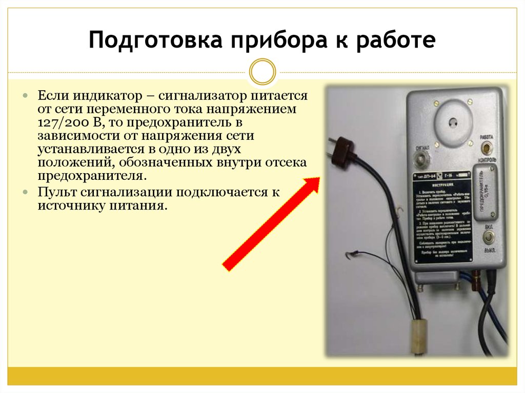 Работа прибор. Индикатор-сигнализатор ДП-64. Прибор ДП-64 предназначен для:. ДП 64 индикатор Назначение. Индикатор-сигнализатор ДП-64 завод-изготовитель.