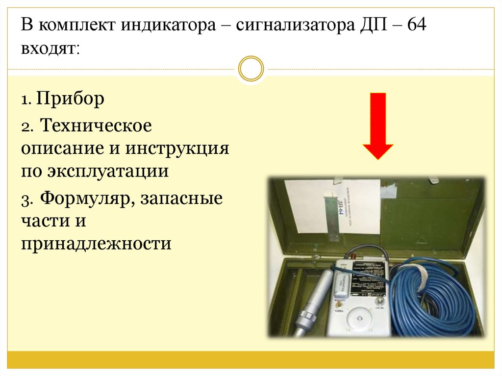 Индикатор сигнализатор. Индикатор-сигнализатор ДП-64. ДП 64 дозиметрический прибор. Прибор ДП-64 индикатор сигнализатор. Прибор радиационной разведки ДП-64.