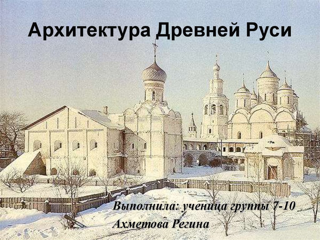 Архитектура древней руси