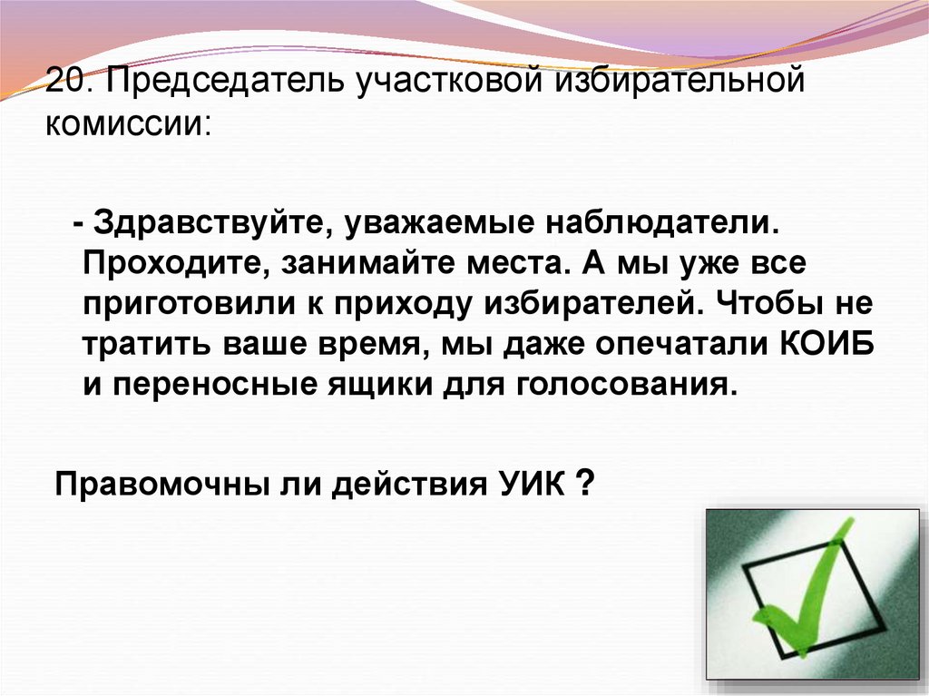 Список председателей участковых избирательных комиссий