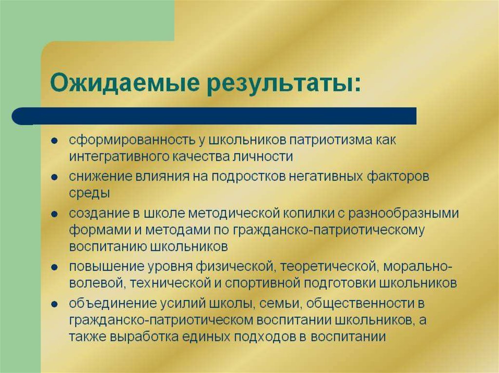 Нормативно правовая база патриотического воспитания. Результаты по патриотическому воспитанию. Ожидаемые Результаты по патриотическому воспитанию. Результат патриотического воспитания школьников. Личностные Результаты патриотического воспитания.