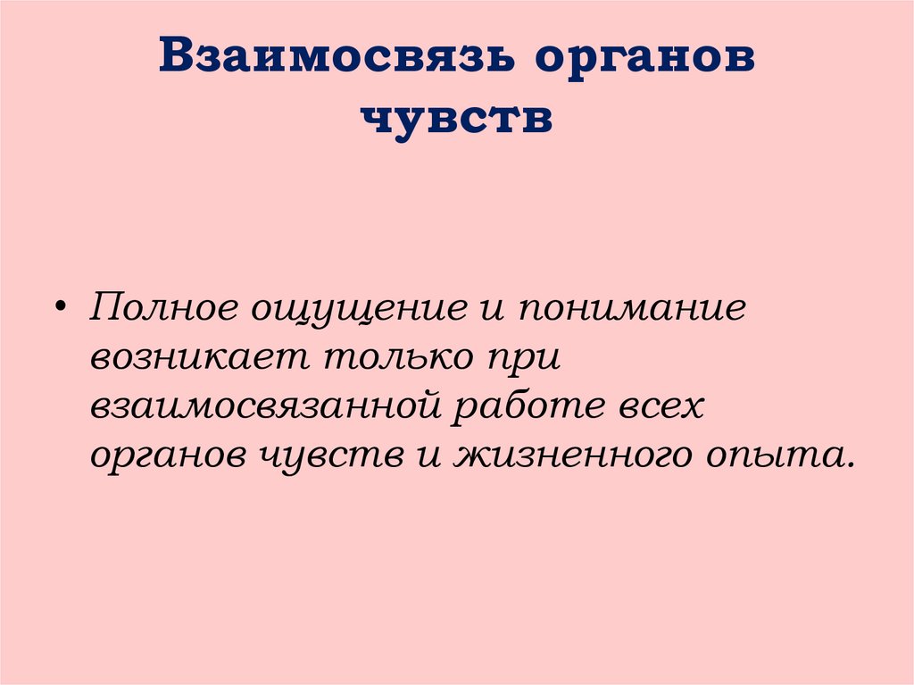 Взаимоотношения органов. Взаимосвязь органов чувств. Как взаимосвязаны органы чувств. Взаимосвязь органов чувств между собой. Взаимосвязанность органов.