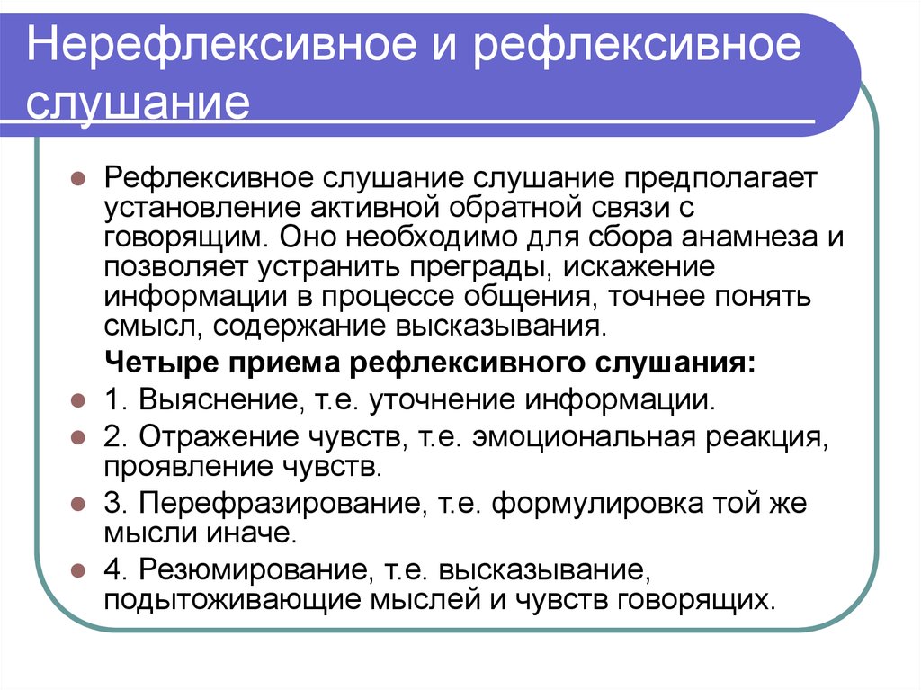 К приемам активного слушания относятся. Приемы рефлексивного слушани. Рефлексивный стиль слушания. Рефлексивное и нерефлексивное слушание. Приемы нерефлексивного слушания.