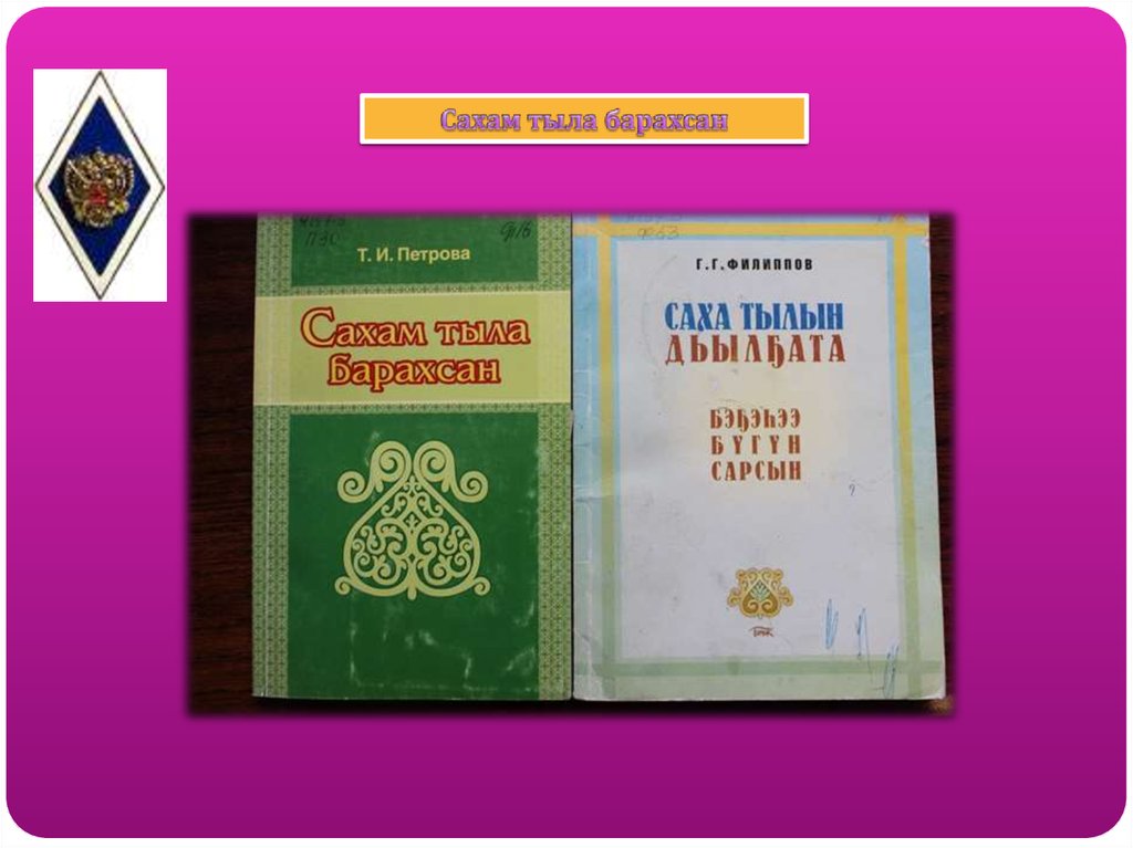 Саха тыла. Сахам тыла баай. Тыл баар бараммат баай. Саха тыла учебник. Саха тыла учебник 2 класс.