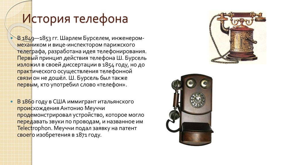 Про телефон рассказывать. Телефонный аппарат Бойля 1896. История телефона. Первый телефонный аппарат. История первого телефона.