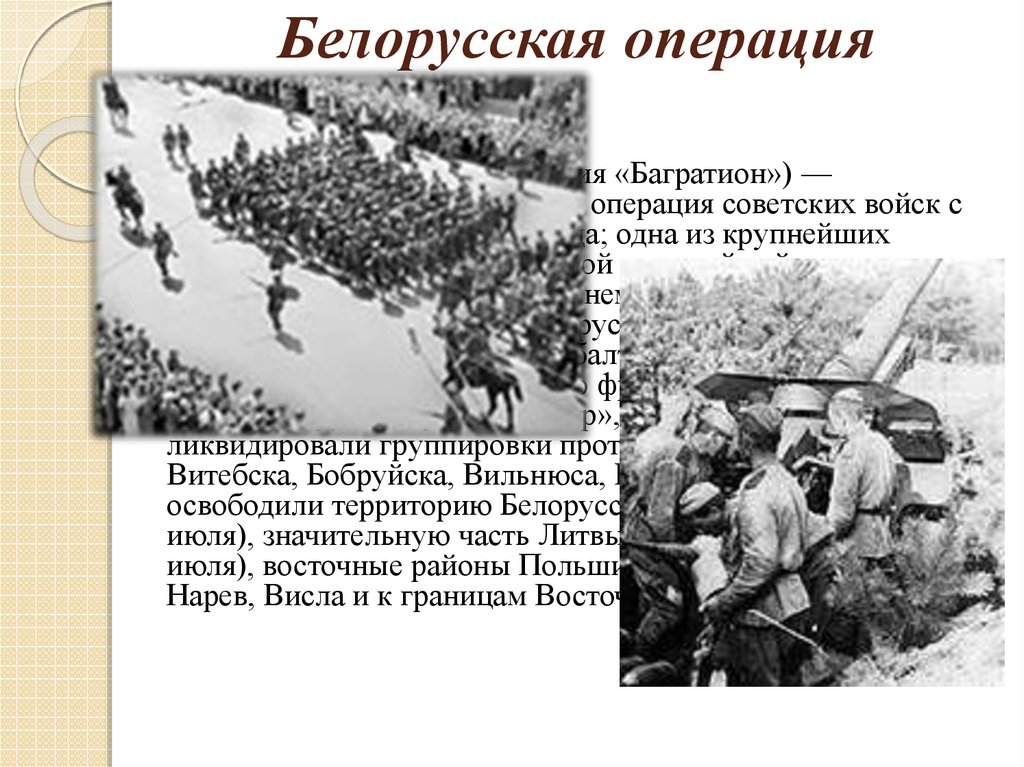 Стратегическая операция ркка багратион впр. Белорусская операция (23 июня — 29 августа 1944 г.).. Багратион операции советских войск. Белорусская стратегическая наступательная операция.