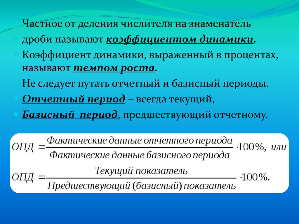 Выраженная в процентах. Относительный показатель динамики (ОПД. Презентация показатели. Коэффициент динамики мрт. Как называется показатель выражаемый процентным отношением.