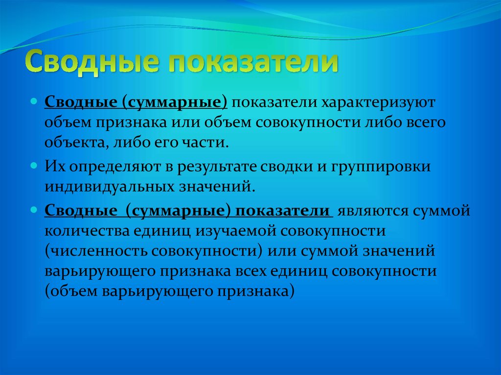 Сводные показатели