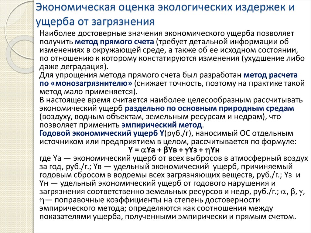 Исчисление вреда причиненного водным объектам. Методика оценки ущерба. Оценка экономического ущерба. Методики оценки ущерба окружающей среде. Методы оценки экономического ущерба от загрязнения окружающей среды.