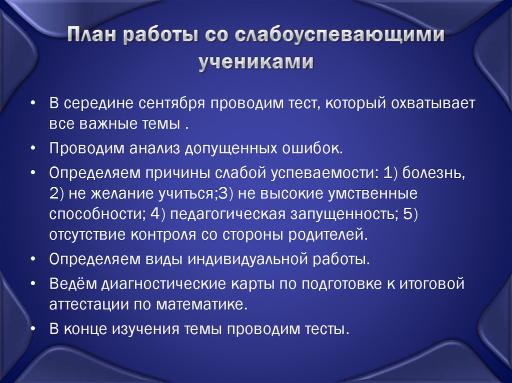 Работа со слабоуспевающими учениками по математике презентация