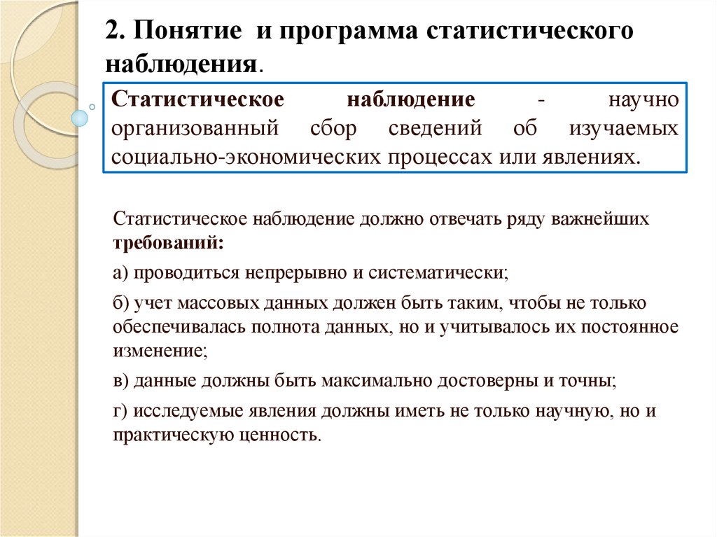 Предъявление требований в наблюдении. Понятие статистического наблюдения. Требования к статистическому наблюдению. Цель статистического наблюдения. Статистическое наблюдение должно отвечать требованиям.