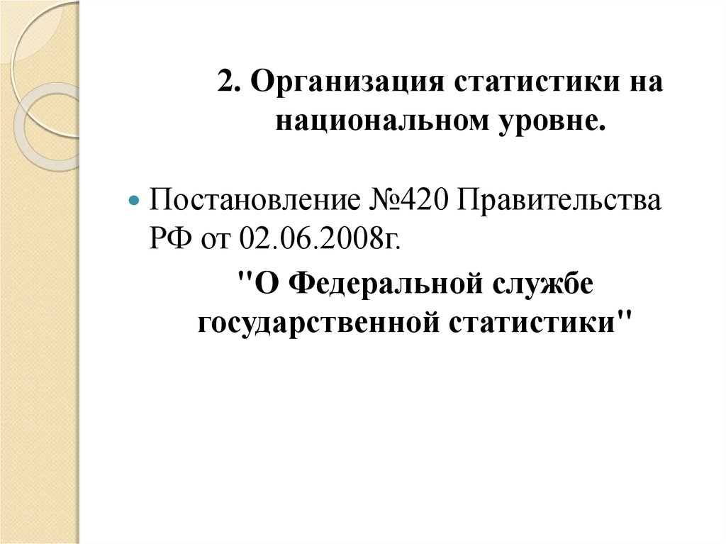 Организация статистики. Организация статистики в РФ. Организация российской статистики