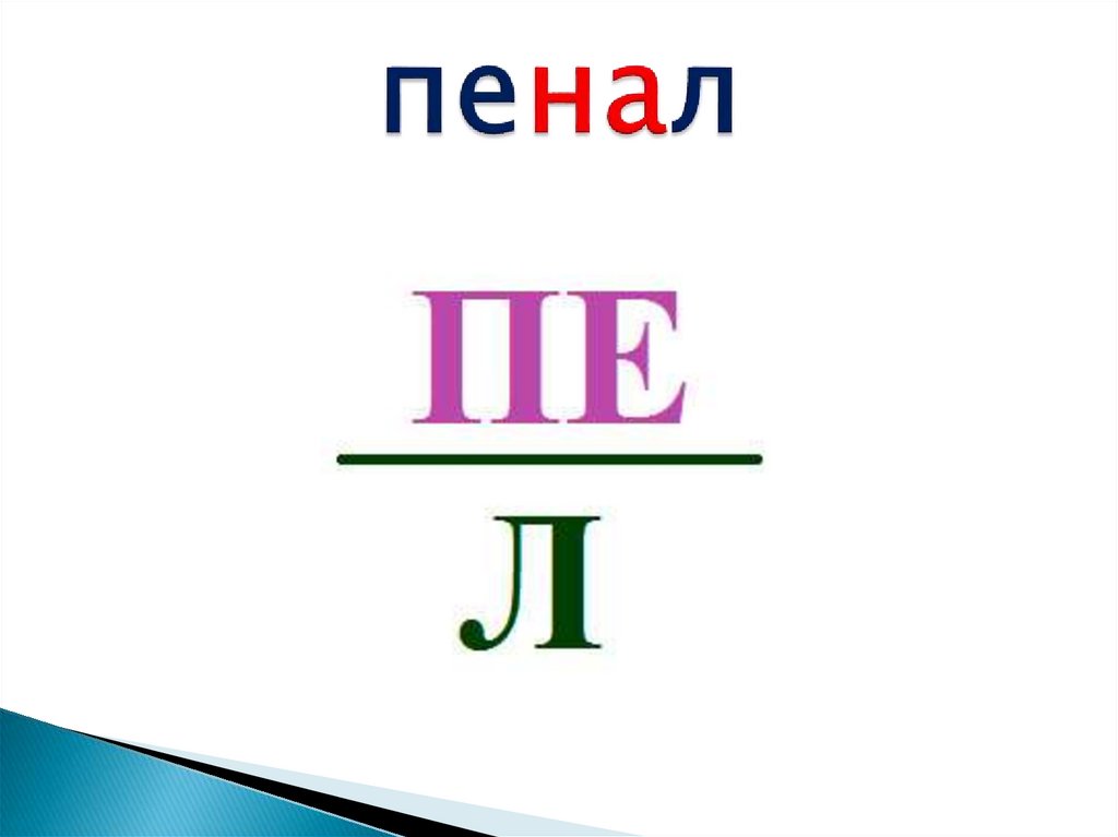 пенал
